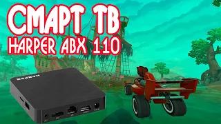 Смарт приставка Harper ABX 110. Smart TV распаковка и обзор.