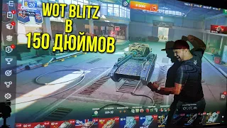 ИГРАЮ В WOT BLITZ НА ПРОЕКТОРЕ! ЛОПНИ МОИ ГЛАЗА