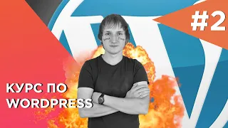 Создание сайта на Wordpress Как установить сайт Вордпресс.#2
