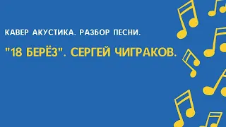 "18 берёз" Сергей Чиграков. Кавер. Акустика. + Разбор песни.