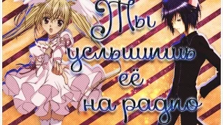 Утау и Икуто – Ты услышишь ее на радио