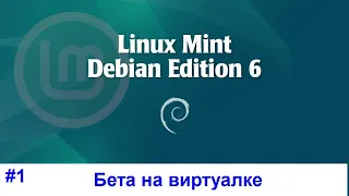 Linux Mint Debian Edition 6 "Faye" Beta - Установка на Virtual Box и обзор | LMDE6