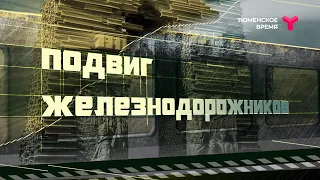 Подвиг железнодорожников