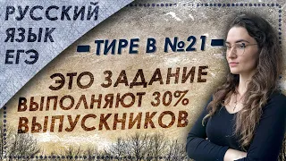 ЕГЭ 2021. Задание успешно выполняет лишь 30% выпускников. Тире в номере 21 из ЕГЭ по русскому языку