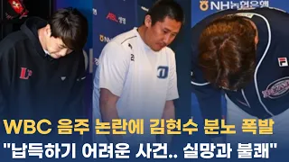 WBC 음주 논란에 김현수 분노 폭발 "납득하기 어려운 사건.."