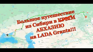 Путешествие из Сибири в Абхазию на Лада Гранта (без кондиционера)