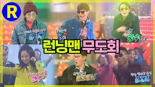 [런닝맨] 춤신춤왕은 누구? | RunningMan EP.122