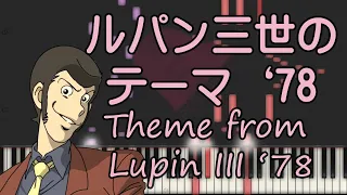 ルパン三世のテーマ'78/ピアノ/Lupin/ピアノロイド美音/Pianoroid Mio/DTM