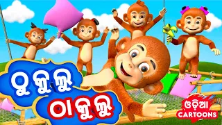 Thukulu Thakulu Chhum Chhum Chhum ( New Version ) - Odia Cartoon Song || Sishu Batika - Lollipop