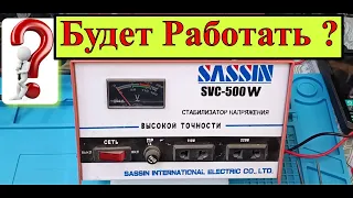 Стабилизатор напряжения Sassin SVC-500W (VA) . Из гаража ! Будет Работать ? Включаем и Тестируем .