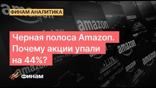 Черная полоса Amazon // Акции IT-гиганта упали на 44%. Что говорят эксперты? | Аналитика «Финама»