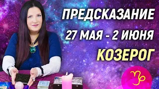 КОЗЕРОГ ♑- РАСКЛАД на 27 мая - 2 июня 2024 года⭐гадание онлайн