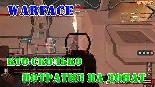 Warface Кто сколько потратил на донат