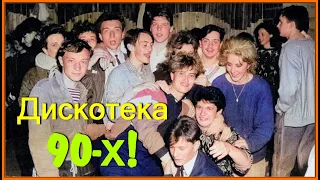 Городская ДИСКОТЕКА 90-х! Для ВЫПУСКНИКОВ 1999! 10ч.