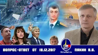 Валерий Пякин. Вопрос-Ответ от 18 декабря 2017г.