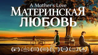 Семейный Фильм «Материнская любовь» Как обеспечить ребенка счастливым будущим