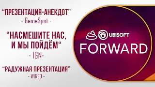 ПРЕЗЕНТАЦИЯ КРИНЖА - Ubisoft Forward 2023