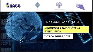 Онлайн-школа НАББ «Цифровая библиотека будущего». 11 октября 2022 год.