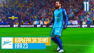 FIFA 23 КАРЬЕРА ЗА ЗЕНИТ |#11| - ЗЕНИТ ПОДПИСЫВАЕТ БЕСПЛАТНО ТОП ЦЗ // СТАРТ КУБКА ПАРИ ПРЕМЬЕР