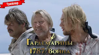 Гардемарины 1787. Война — трейлер