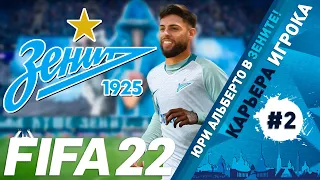 FIFA 22 Юри Альберто перешел в Зенит #2 | Карьера игрока | ⭐146 LEGION⭐ #FIFA22 #ЗЕНИТ #ЮРИАЛЬБЕРТО