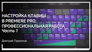 Зачем это нужно. Настройка клавиш в Premiere Pro: профессиональная работа. Дмитрий Ларионов