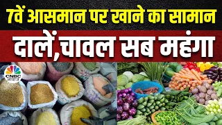 Inflation In India | 1 साल में 11% चढ़ा चावल का भाव, गेहूं, चावल , दाल के दाम नहीं हो रहे कम