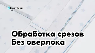 Обработка срезов / швов без оверлока