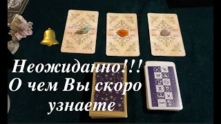 О  ЧЕМ ВЫ СКОРО УЗНАЕТЕ⁉️ ЧТО ВЫ СКОРО УСЛЫШИТЕ✅ Таро Онлайн Расклад/ Таро DIAMOND WAY