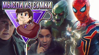 РАЗБОР ТРЕЙЛЕРА SPIDER-MAN: NO WAY HOME 👜 Мысли из Сумки