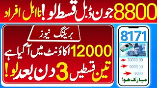 12000 Benazir income suport program update 2024 | 8800 Ehsas Program 12000 update 2024 | 8171 update