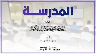 المدرسة - من اشعار صاحب السمو الشيخ محمد بن راشد آل مكتوم