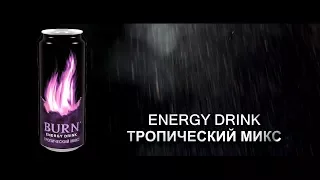 ОБЗОР BURN ENERGY DRINK ТРОПИЧЕСКИЙ МИКС