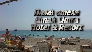 Пляж отеля Limak Limra Hotel & Resort Кемер. Кириш.