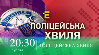 Анонс "Поліцейська хвиля" 01.02.2020