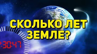 СКОЛЬКО ЛЕТ ЗЕМЛЕ?