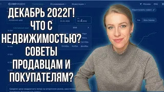 Что сейчас происходит на рынке недвижимости? Начало декабря 2022. Цены растут или падают?