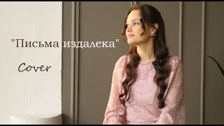 Анна Богатская - ПИСЬМА ИЗДАЛЕКА (И. Крутой/И. Николаев) COVER
