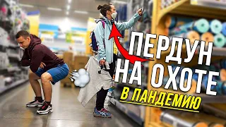 ПЕРДУН НА ОХОТЕ В ПАНДЕМИЮ | Fart Prank in a pandemic