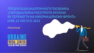 Презентація посібника «Гібридна війна росії проти України. Як перемогти на інформаційному фронті»