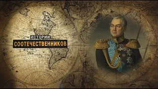 Истории соотечественников: Михаил ЛАЗАРЕВ