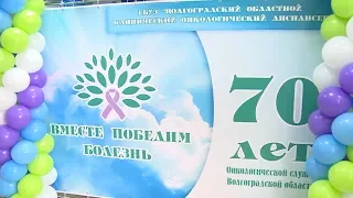 Волгоградская онкологическая служба отмечает 70-летний юбилей