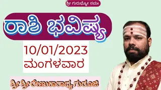 Rashi Bhavishya |tuesday10/01//2023 |astrology |SriRenukaradhyaGuruji |SwaswaroopaDarshana