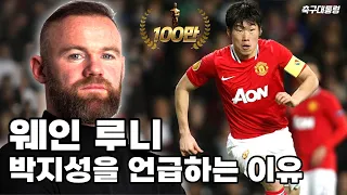 Why Wayne Rooney keeps mentioning Park Ji-sung