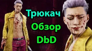 Новый маньяк Трюкач — обзор, Dead by Daylight