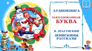 Аудиокнига Заколдованная буква Драгунского В. * Денискины рассказы * Аудиосказки для всех детей