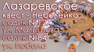 Лазаревское Садик на ул Малышева проходит квест - Неболейка