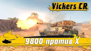 Не УВИДИШЬ Не ПОВЕРИШЬ ● Викерс 9 РЕКОРД ОПЫТА И УРОНА ● World of Tanks Blitz