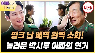 [#아빠하고나하고] 50년 전 못 이룬 꿈, 아들 박시후 때문에 79세에 배우로 데뷔한 아빠!? (TV CHOSUN 240522 방송)