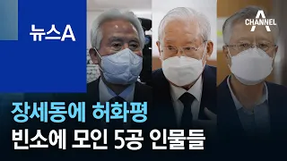 장세동에 허화평…전두환 빈소에 모인 5공 인물들 | 뉴스A